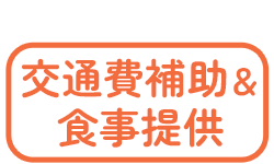 交通費・食事提供