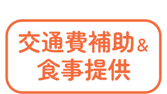 交通費・食事提供