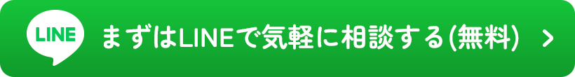 まずはLINEで気軽に相談する（無料）