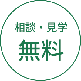 相談・見学無料