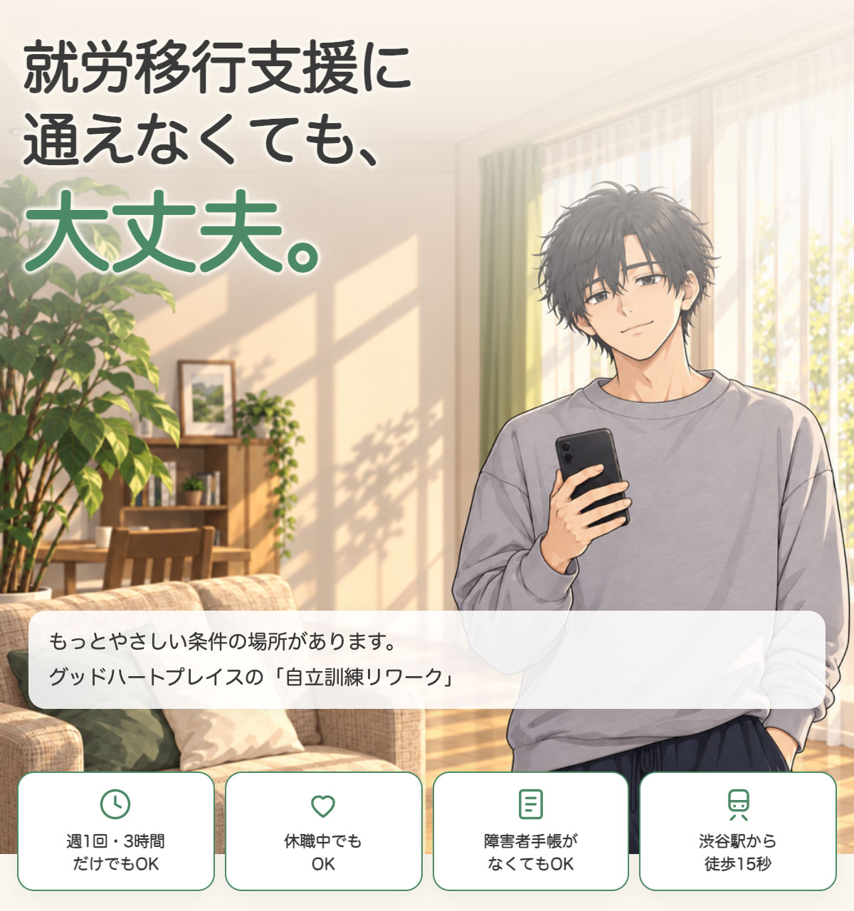 グッドハートブレイス自立訓練リワーク
