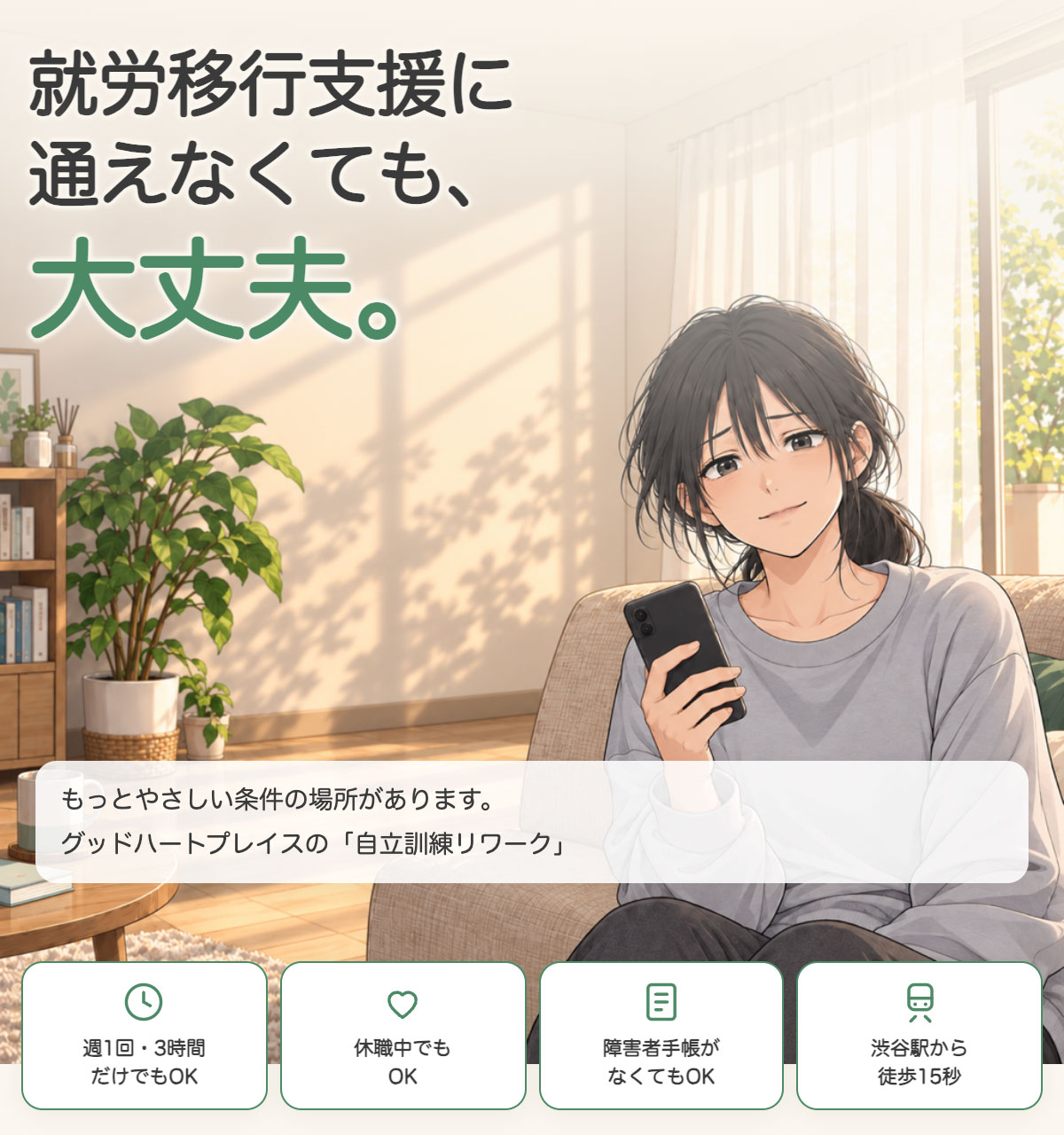 グッドハートブレイス自立訓練リワーク