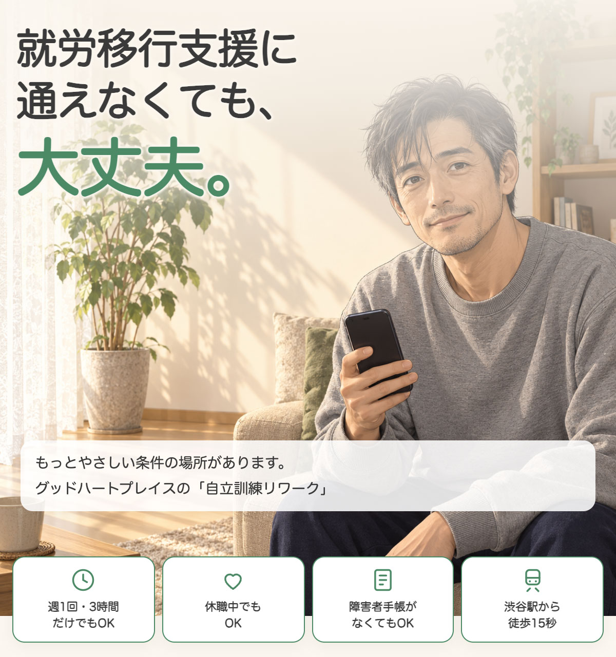 グッドハートブレイス自立訓練リワーク