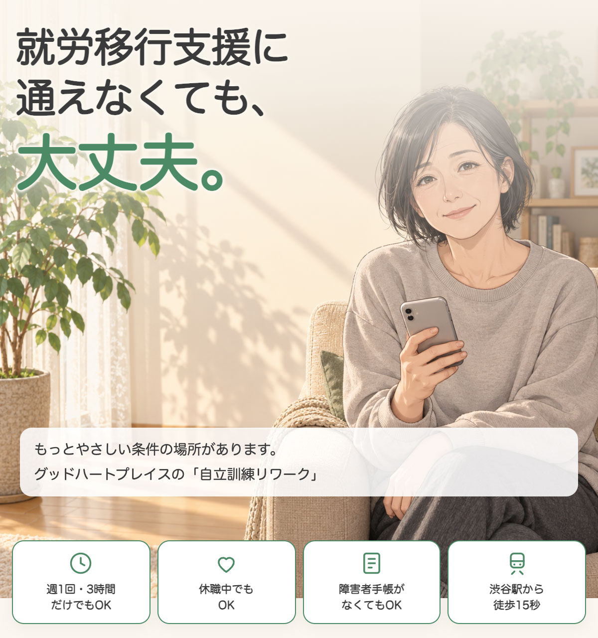 グッドハートブレイス自立訓練リワーク