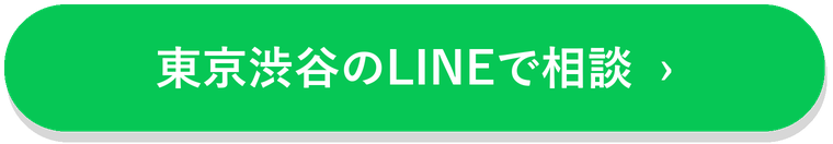 東京渋谷のLINEで相談