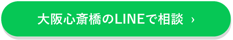 大阪心斎橋のLINEで相談